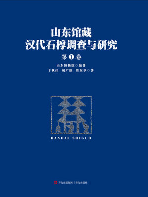 cover image of 山东馆藏汉代石椁调查与研究（第一卷）